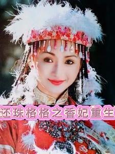 重生之还珠格格我香妃
