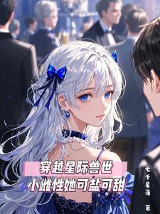 星际女穿越兽世