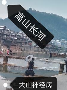高山长河我的国
