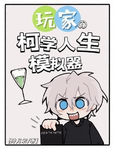 柯学人生模拟器全本TXT