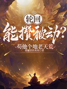 开局我成了天道