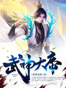 武神大帝韩名免费阅读