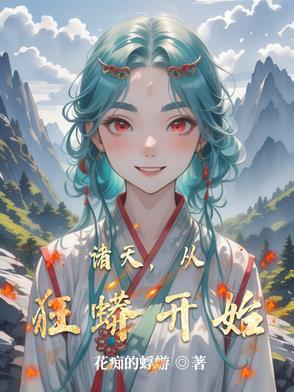 诸天之狂蟒进化最新