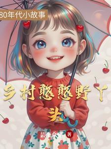 乡野丫头生孩子了吗