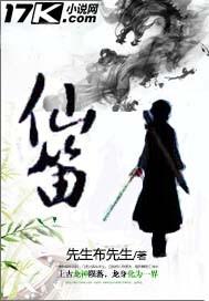 仙笛功能