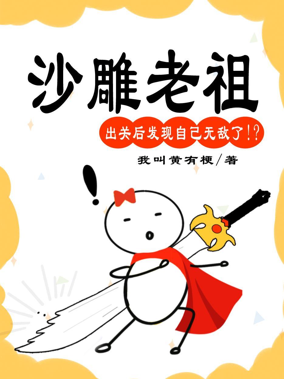沙雕师祖穿书