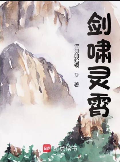 剑啸灵霄TXT精校版