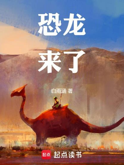 恐龙来了中班科学教案