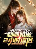 开局50灵石和师姐做2小时道侣第一版