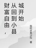 财富自由从回到小县城开始白烨