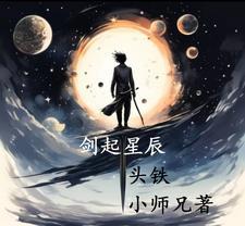 和星辰有关的剑法招式名称