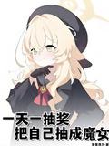把自己抽成魔女txt