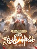 开局召唤回京签到陆地神仙陈长安