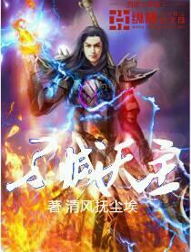 不灭天君人物介绍