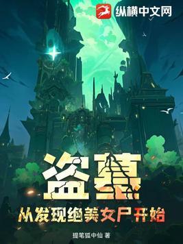 盗墓从矿山古墓开始免费