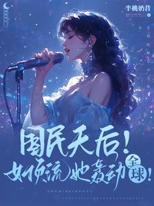 天后级女歌手