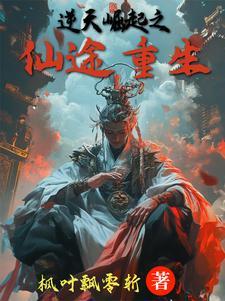 逆天仙途漫画免费阅读