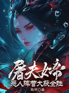 女屠夫的噩梦续五
