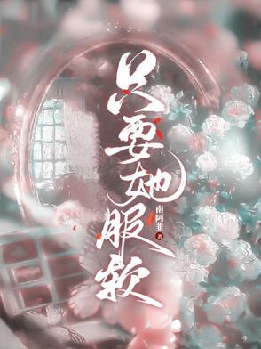 只要他还要我