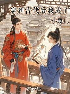 穿越到了古代当美人