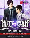 傲视群雄睥睨天下什么意思