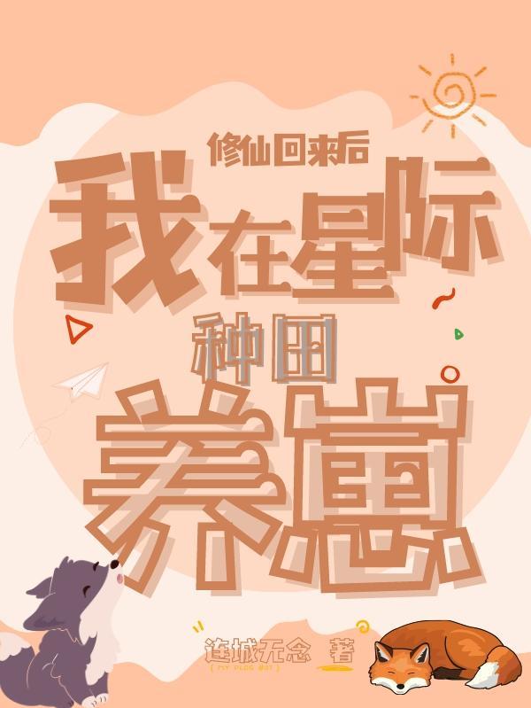 修仙回来后我在星际种田养崽TXT