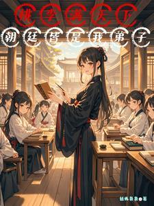 我在古代养娃日常 作者元月月半