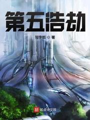 第五天劫免费观看