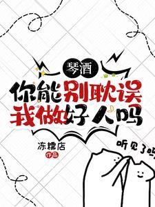 琴酒同人文原创