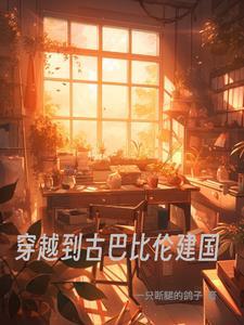 关于古巴比伦的