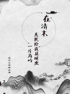 穿越清末的系统