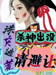 洪灾逃荒杀神出没请避让