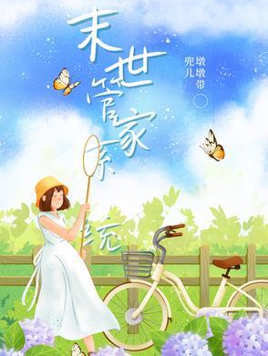 末世之家园系统