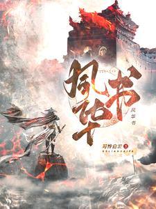 风华书院学费多少