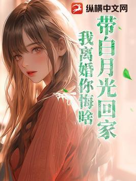 白月光又离家出走了