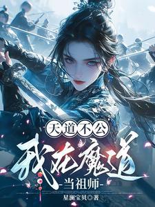 魔道祖师天道功德