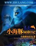 小海豚的家