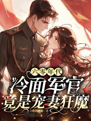 六零年代军嫂有空间