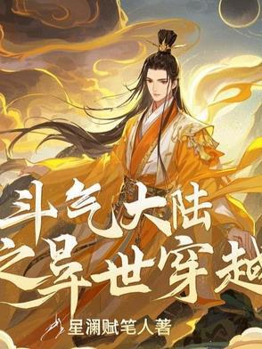 萧炎怎么穿越到斗气大陆的