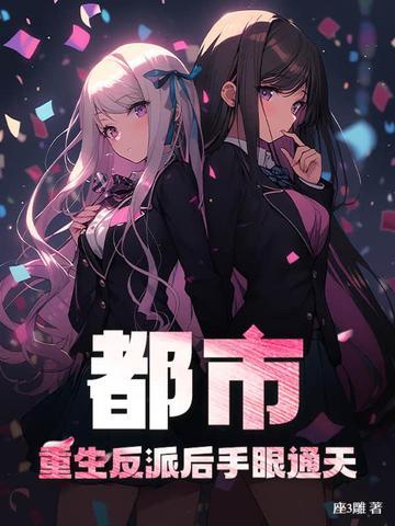 重生都市反派流