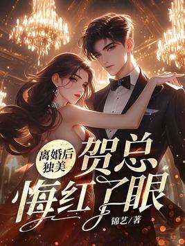 离婚后贺少的小傻妻跟人跑了