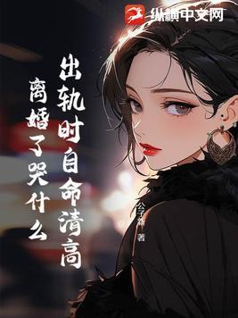 出轨而离婚的女人