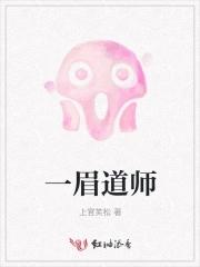 一眉道人寿命多少年