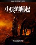 小兵的逆袭4.9攻略