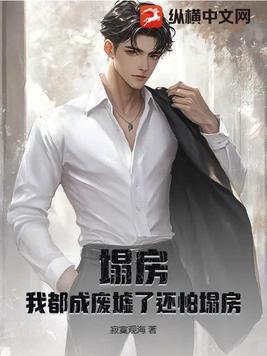 塌房是什么意思网络用语