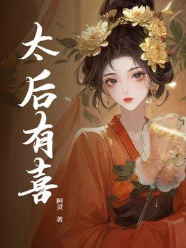 太后有孕了知乎