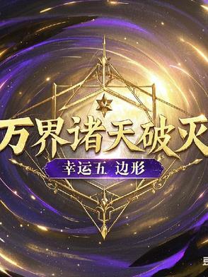 诸天万界的境界划分