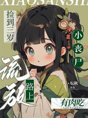 捡到一只小丧尸女尊