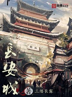长安城是什么歌