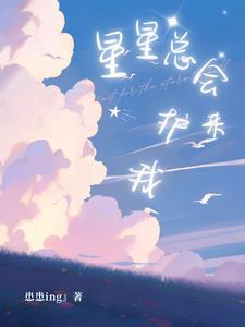 星星总会发光英语